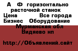 2А622Ф1 горизонтально расточной станок › Цена ­ 1 000 - Все города Бизнес » Оборудование   . Мурманская обл.,Видяево нп